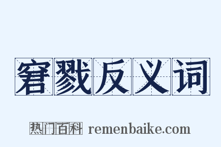 窘戮反义词是什么意思的图片